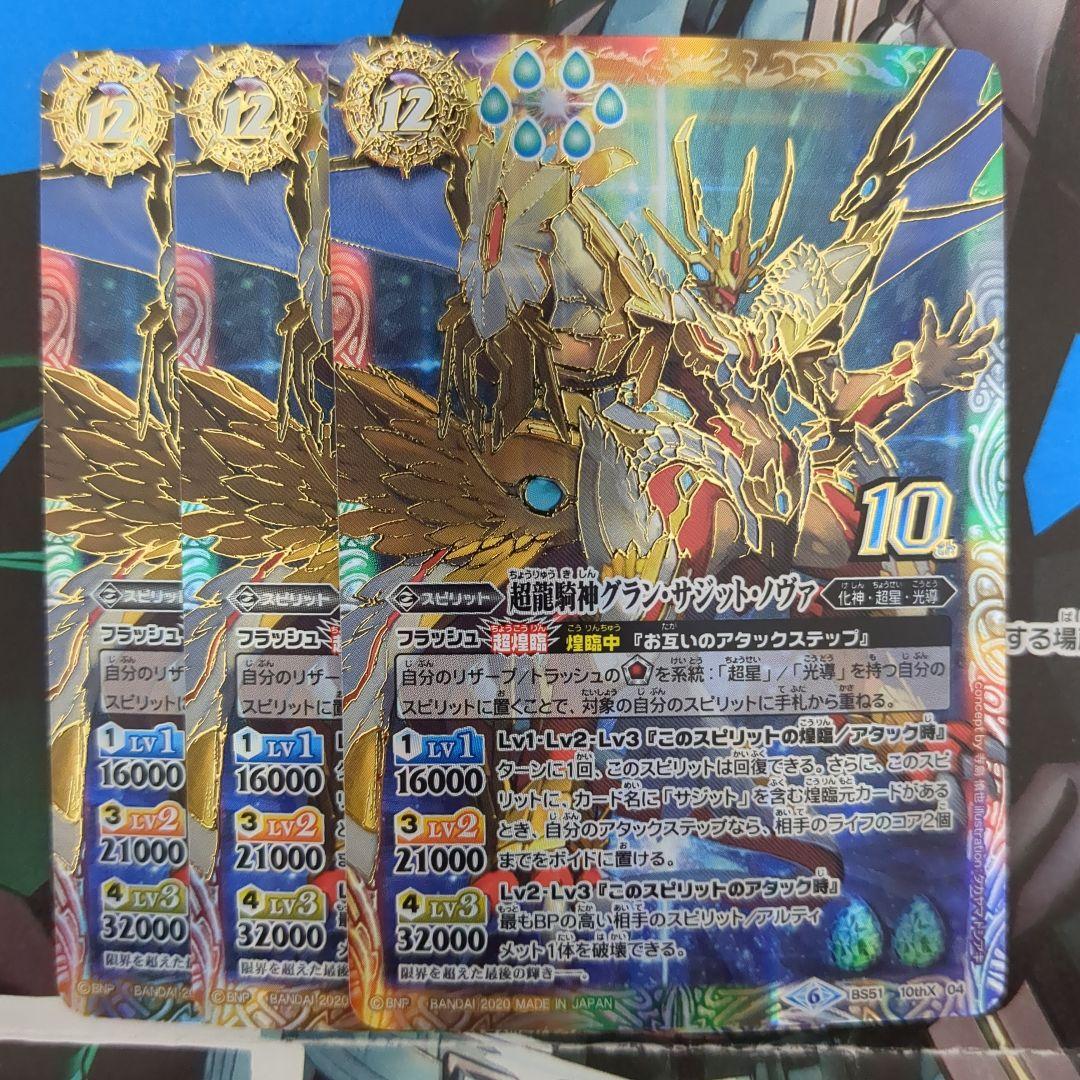 バトスピ 超龍騎神 グランサジットノヴァ 金枠 3枚