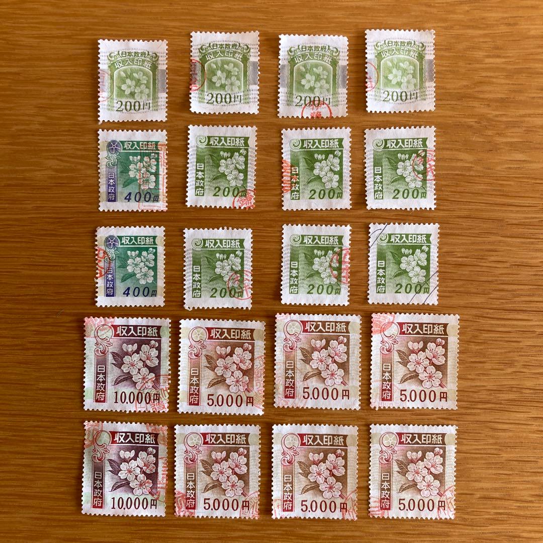 使用済み　収入印紙 (全4種20枚)