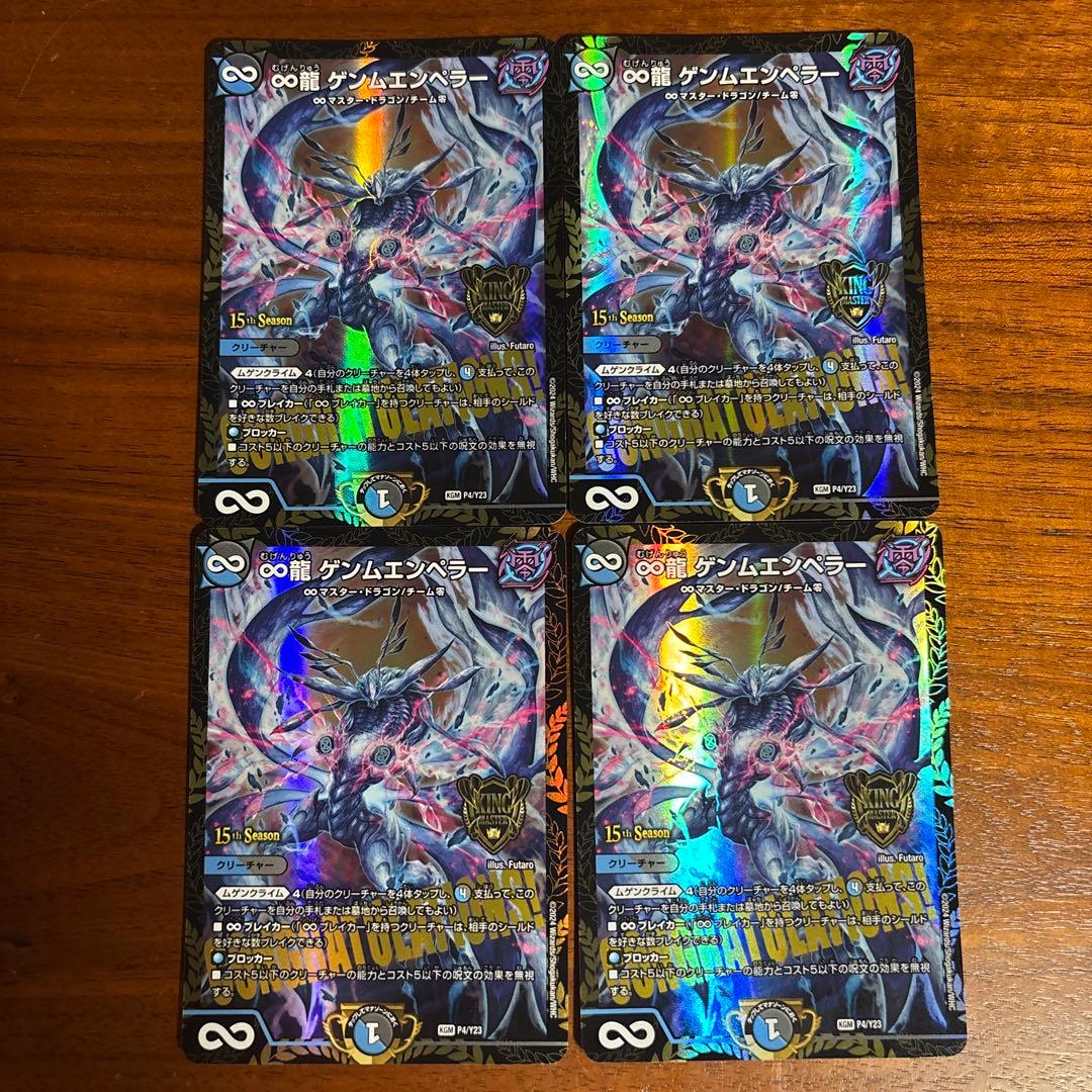∞龍ゲンムエンペラー　CSプロモ　4枚セット