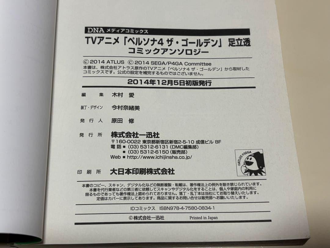 ★ペルソナ4 ザ・ゴールデン 足立透 コミックアンソロジー★中古本