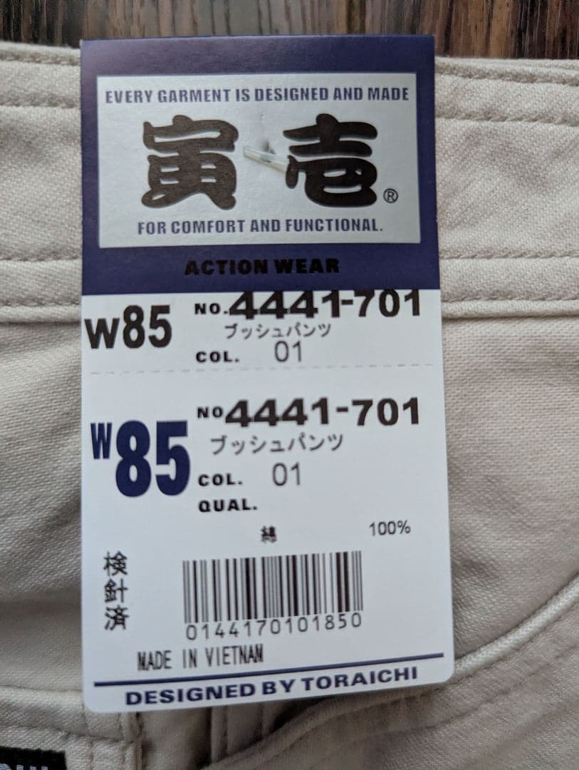 【寅壱】新品 作業用プッシュパンツ 4本 W85