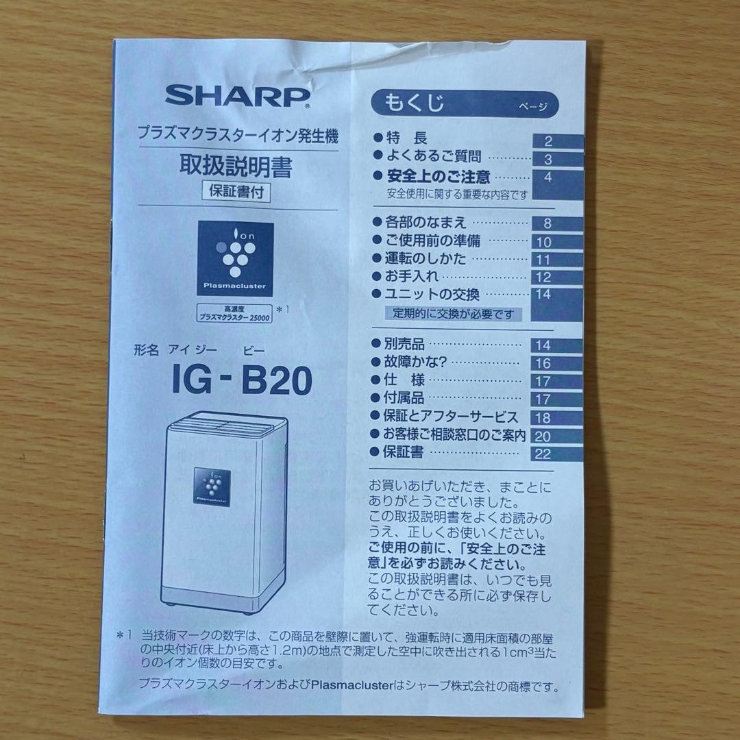 SHARP プラズマクラスターイオン発生機 IG-B20-W 未使用品
