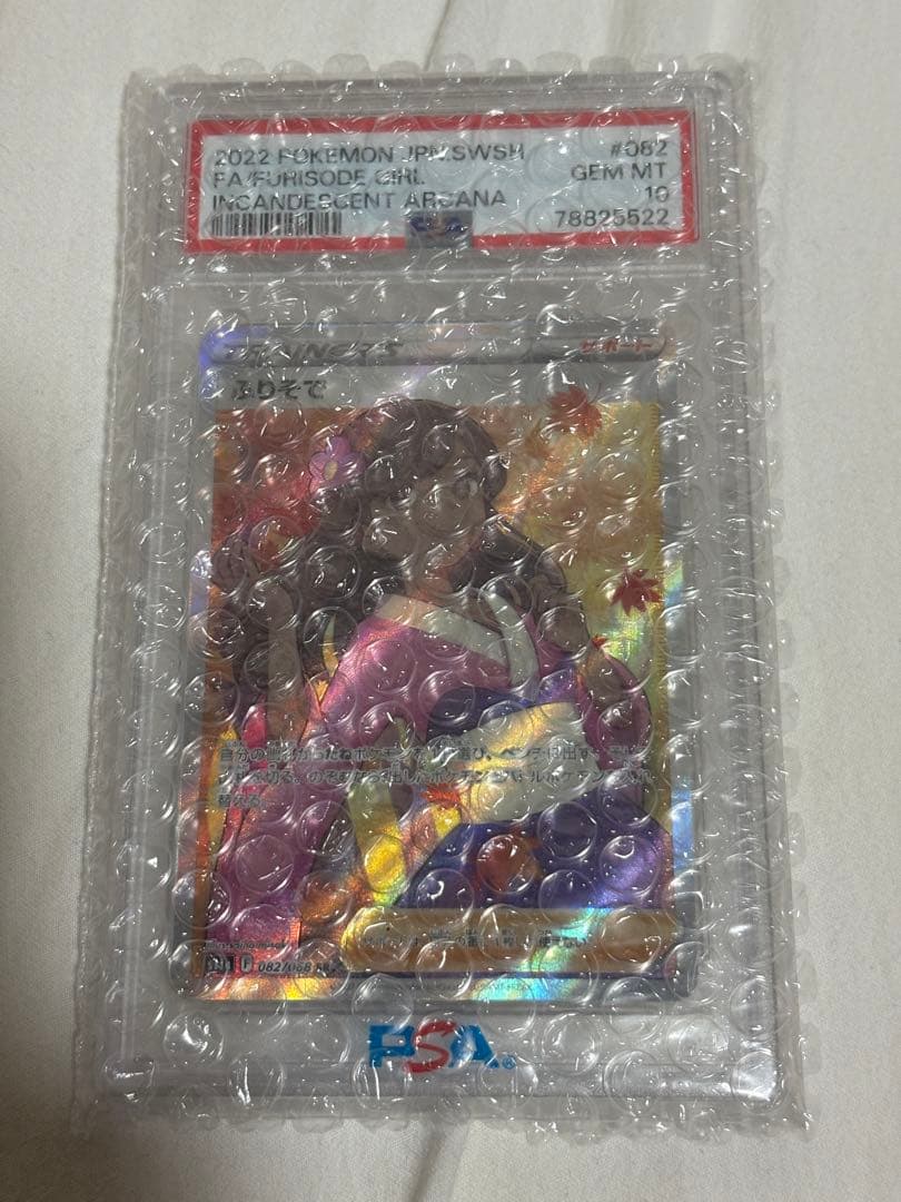 PSA10 ふりそでSR