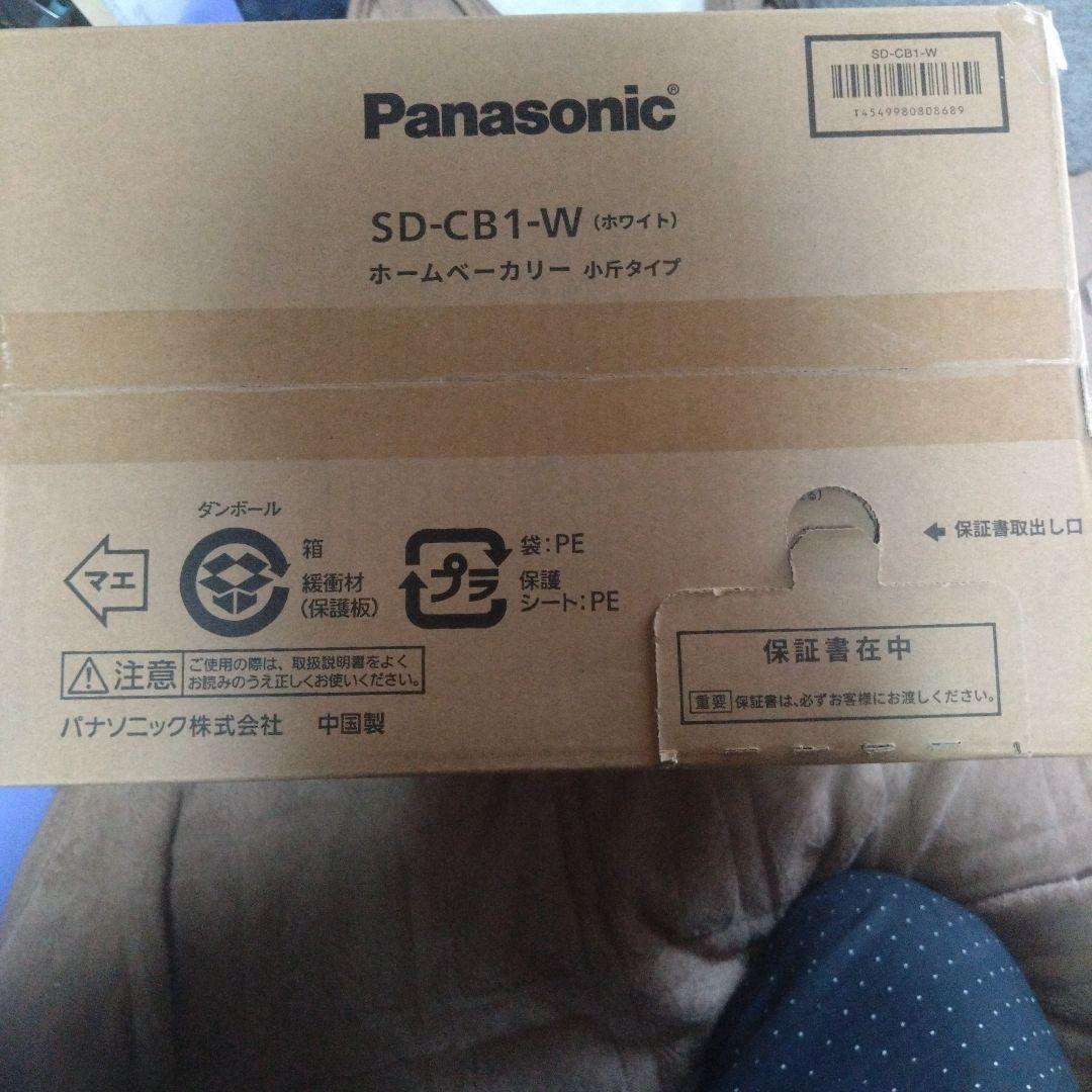新品・未開封 　Panasonic ホームベーカリー 小斤タイプSD-CB1-W