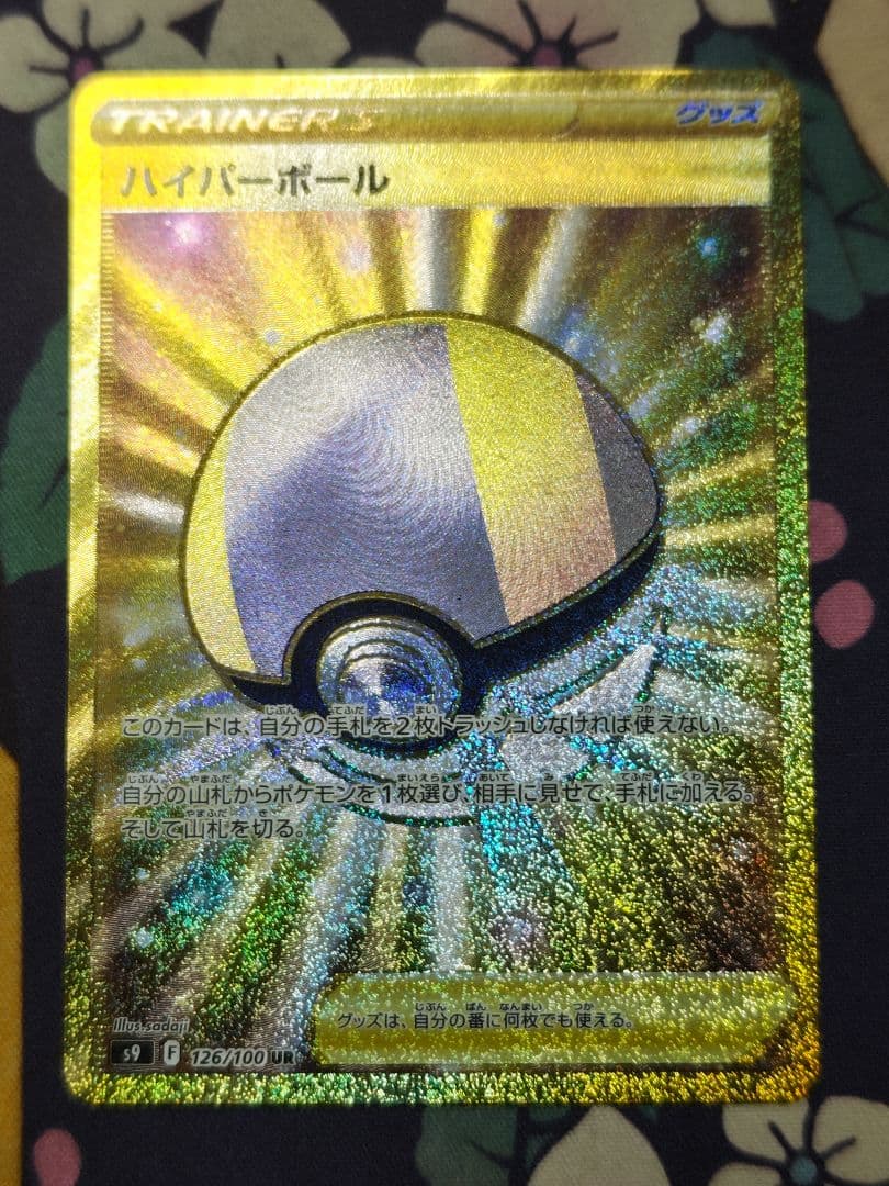 ハイパーボール UR ２枚セット