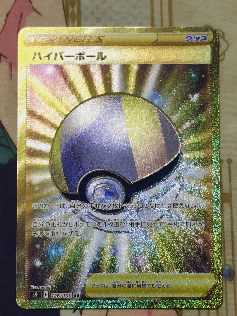 ハイパーボール UR ２枚セット