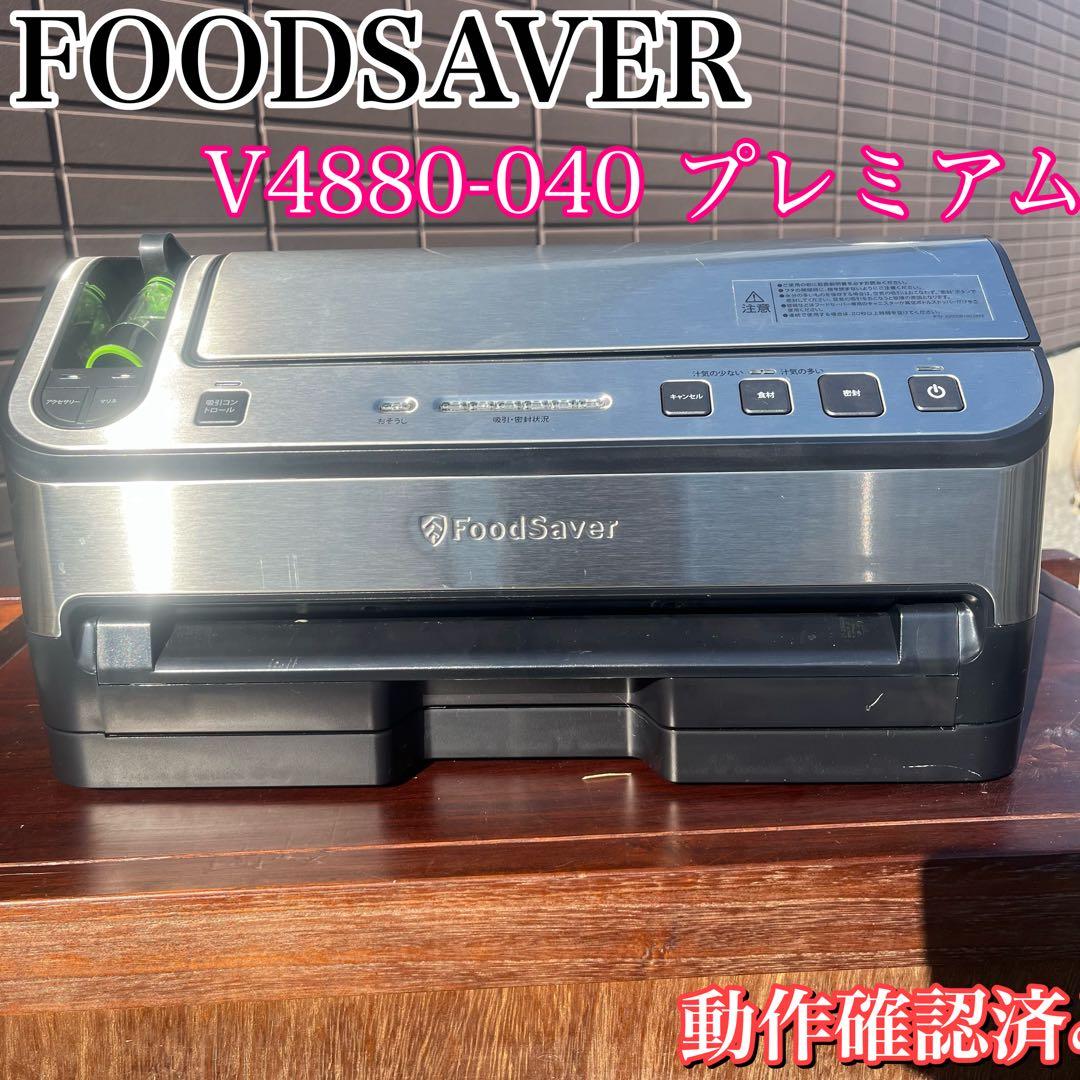 【良品】Foodsaver フードセーバー v4880 プレミアム