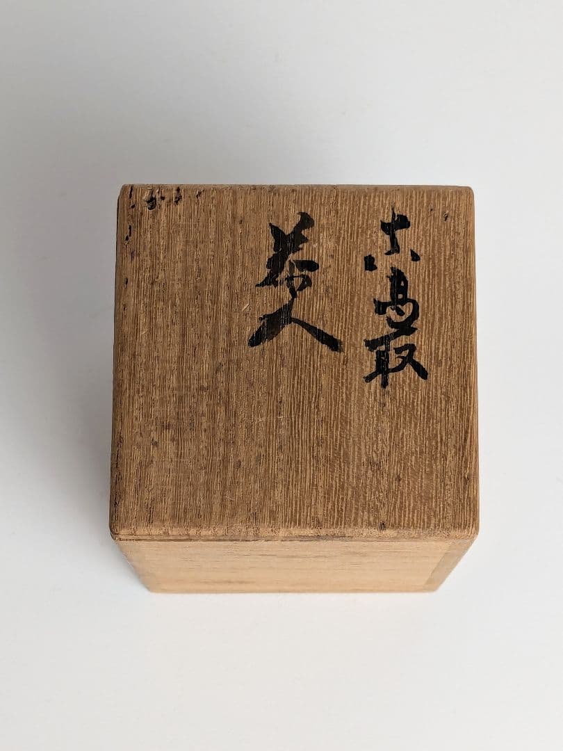 古高取茶入　仕覆、箱付　高取茶入　瀬戸茶入　唐物茶入