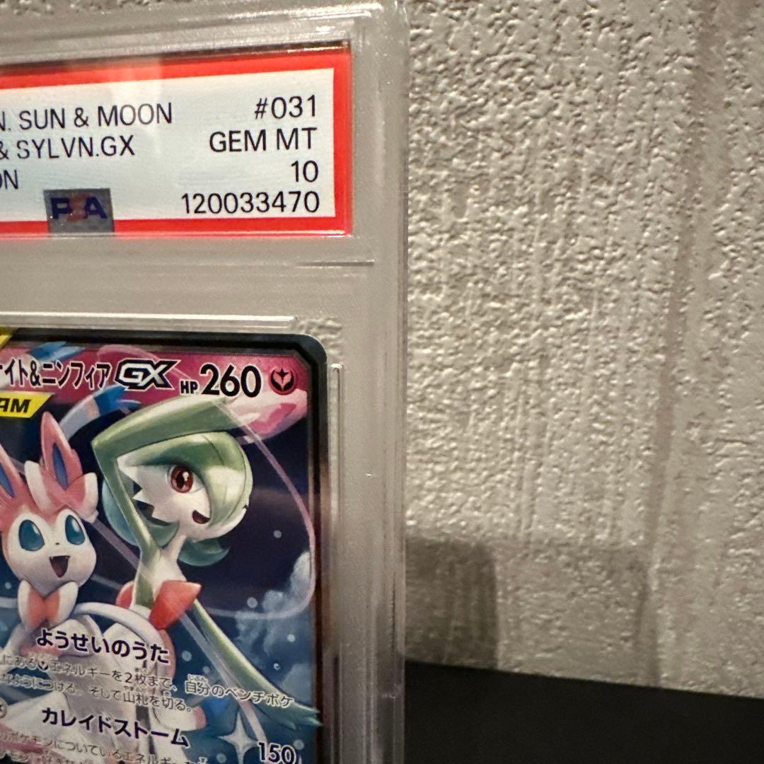 ポケモンカード【PSA10】サーナイト＆ニンフィアGX RR ナイトユニゾン
