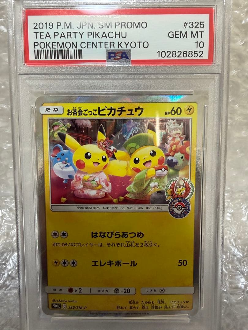 お茶会ごっこピカチュウ SM-Pプロモ　PSA10