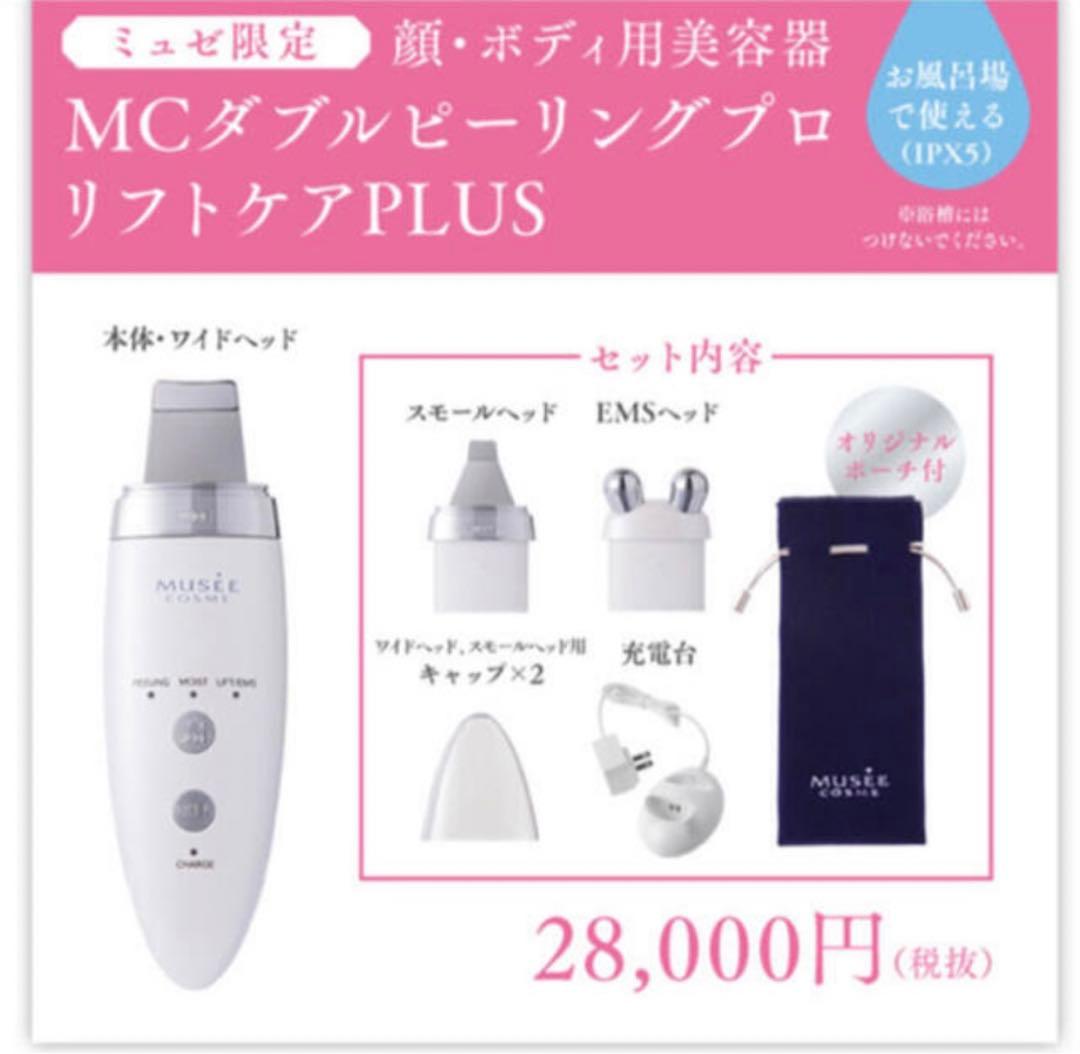 【新品未使用】ミュゼ MC ダブルピーリングプロ リフトケアPLUS MY-1