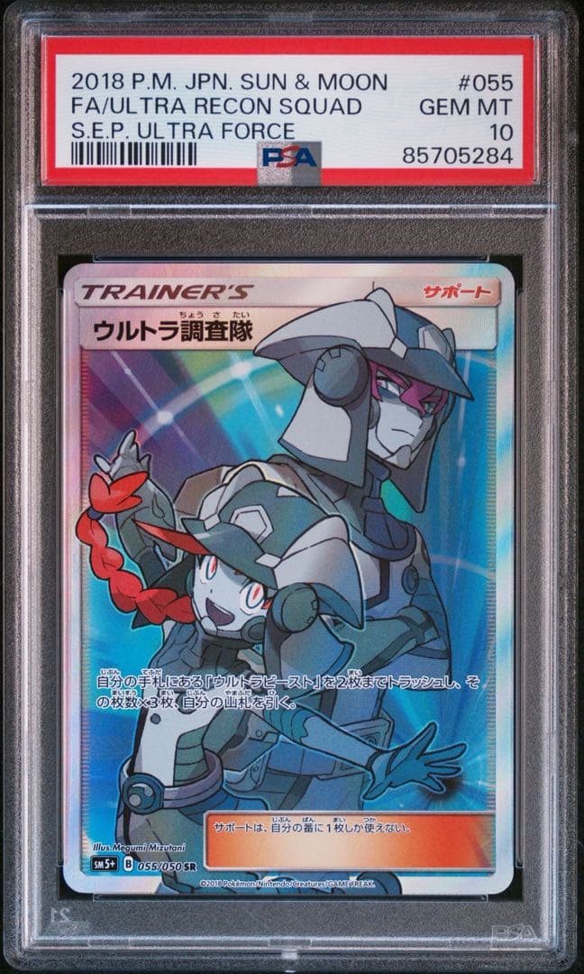 【PSA10】ウルトラ調査隊 SR 055/050 SM5+ ウルトラフォース