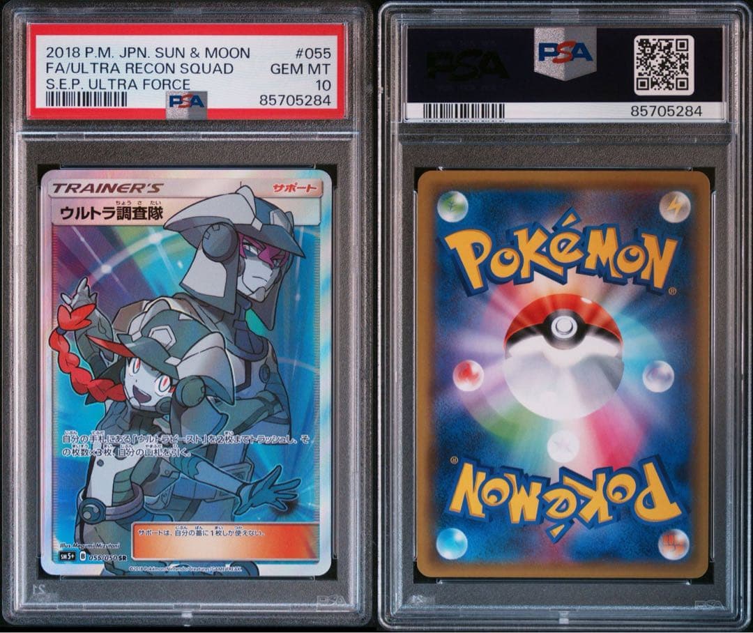 【PSA10】ウルトラ調査隊 SR 055/050 SM5+ ウルトラフォース