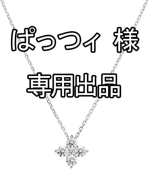 【ぱっつィ出品】4℃ エターナルシルバー ネックレス