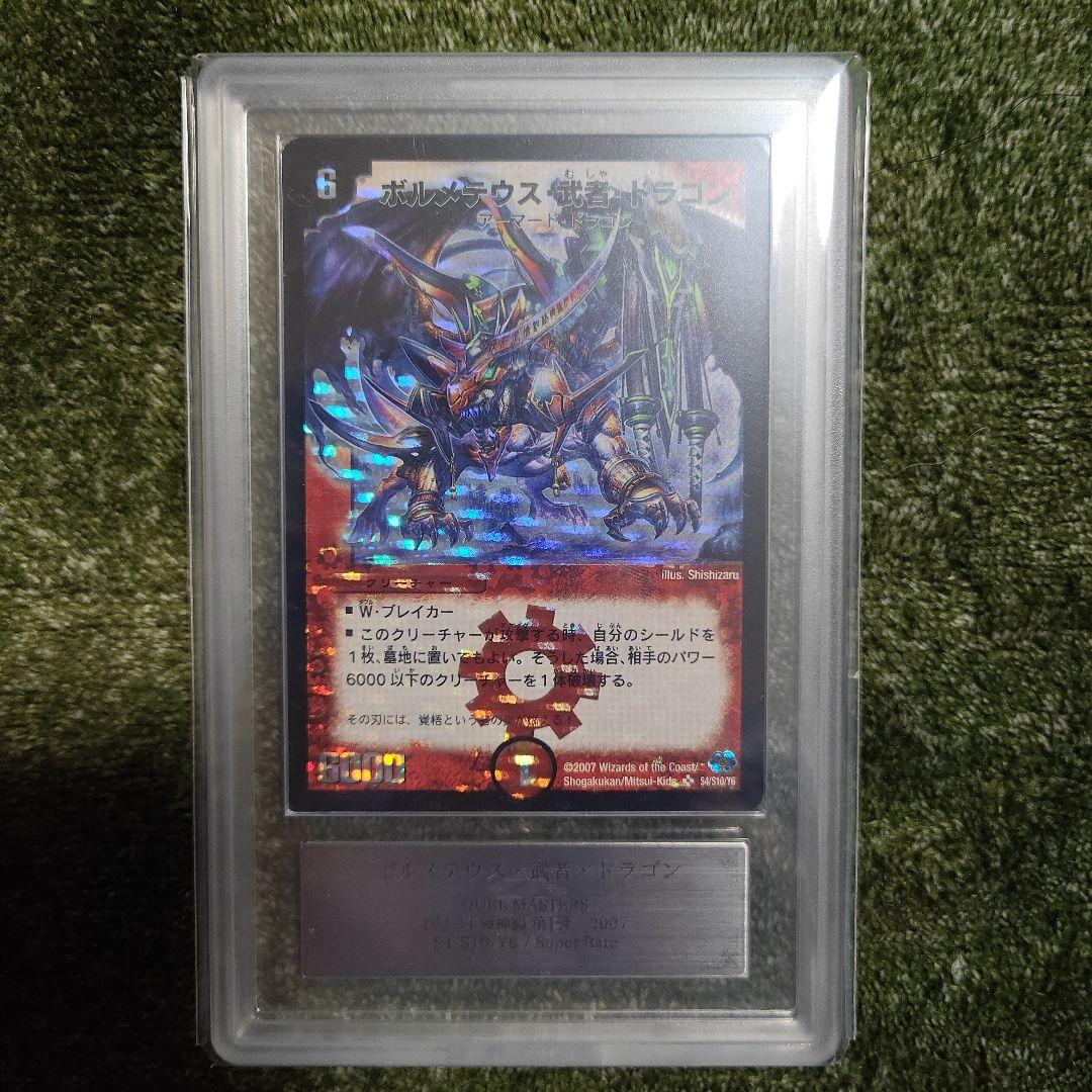 ボルメテウス武者ドラゴン　ARS10