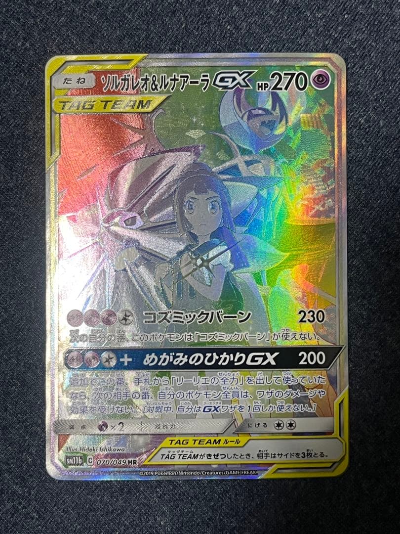 ソルガレオ&ルナアーラGX HR SM11b ドリームリーグ 070/049