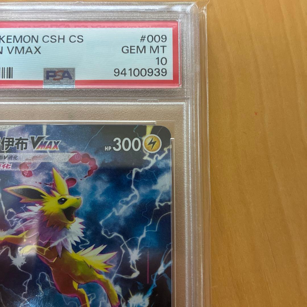 サンダースVMAX：「夏ポケカ」キャンペーン 中国語版　PSA10