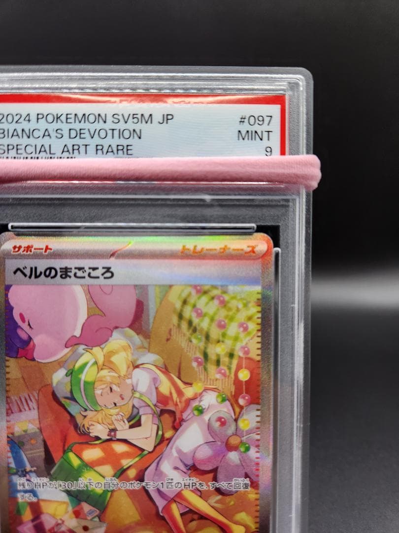 ベルのまごころ SAR ポケモンカード PSA9 ★2675