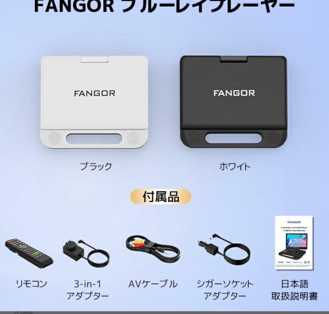 FANGOR 10.1インチ ポータブルブルーレイプレーヤー