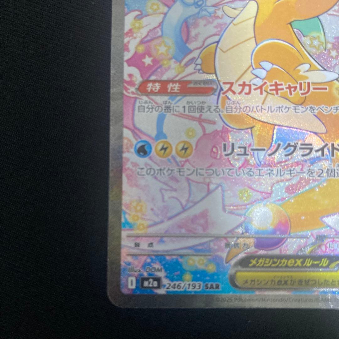 ト*店様 カイリューex　SAR メガドリームEX