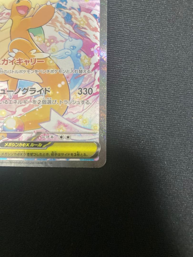 ト*店様 カイリューex　SAR メガドリームEX