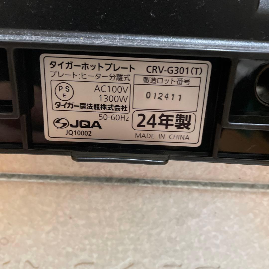 タイガー　CRV-G301(T) ブラウン　ホットプレート