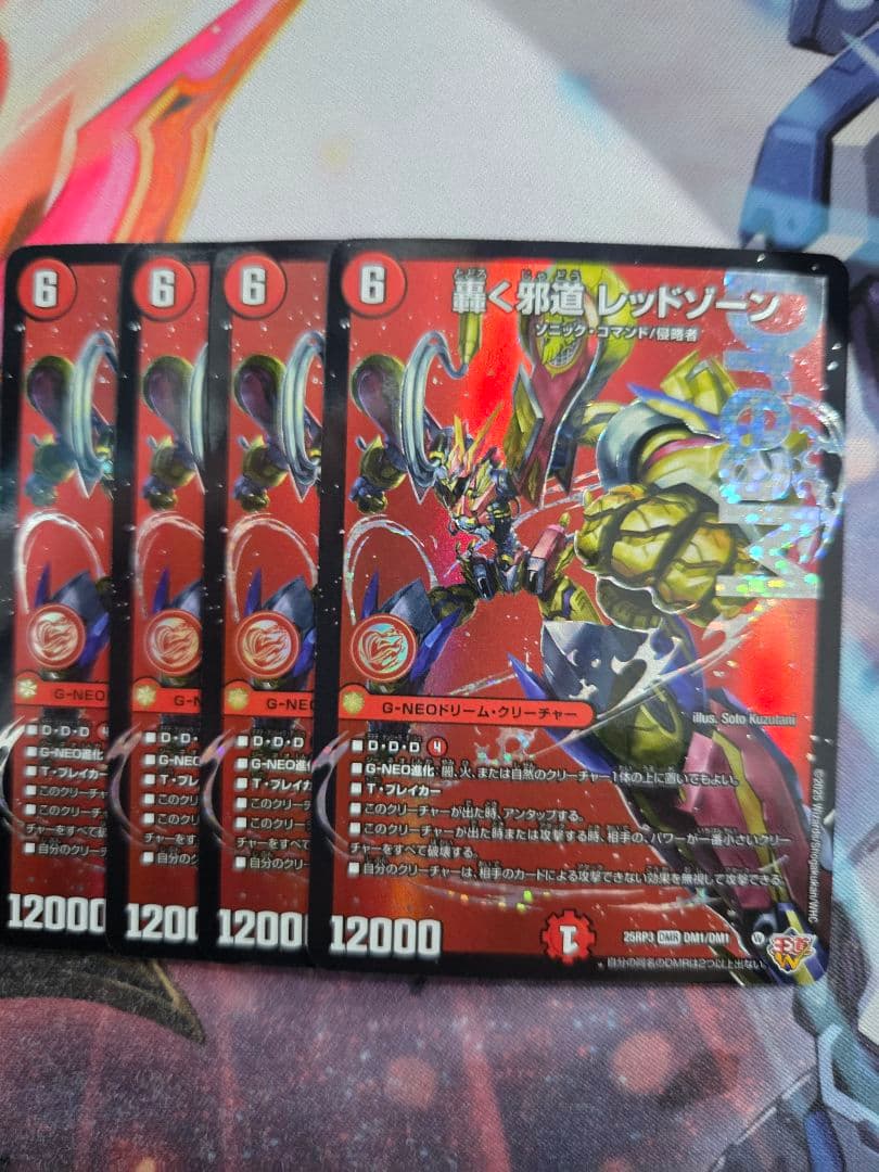 轟く邪道レッドゾーン 4枚