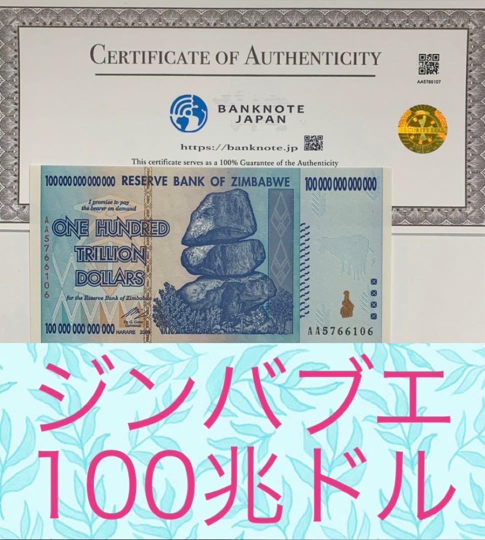 【RV償還紙幣】ジンバブエ100兆ドル紙幣1枚