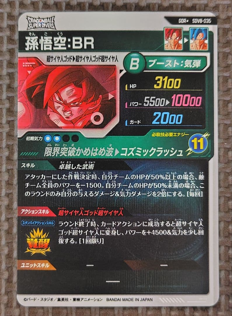 ドラゴンボールスーパーダイバーズ　 孫悟空:BR　パラレル