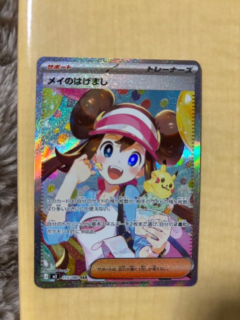 メイのはげまし　SAR トレーナーズカード