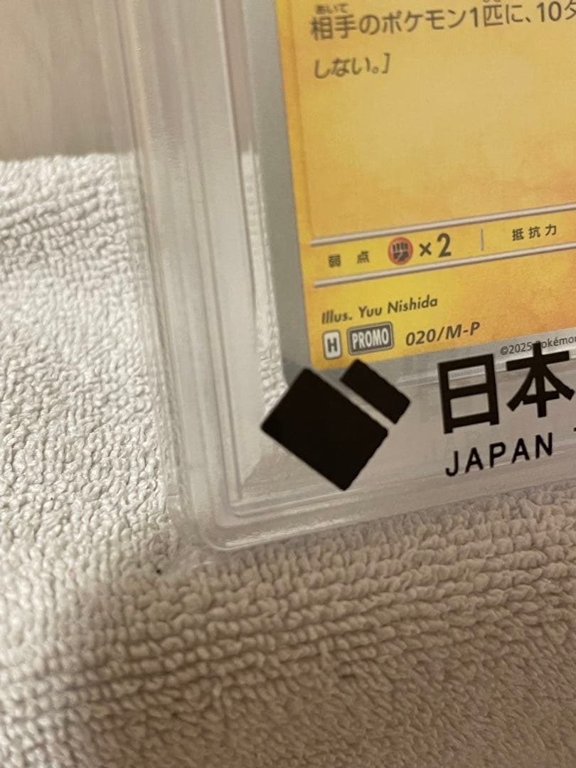 T*h様 ピカチュウ 2025マクドナルド プロモ　PSA10