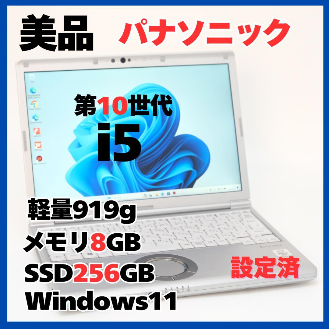 Panasonic CF-SV9 i5 8GB SSD256GB 軽量919g