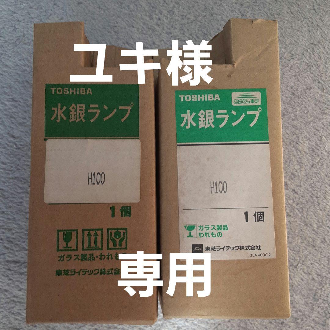 TOSHIBA 水銀ランプ H100 2個セット