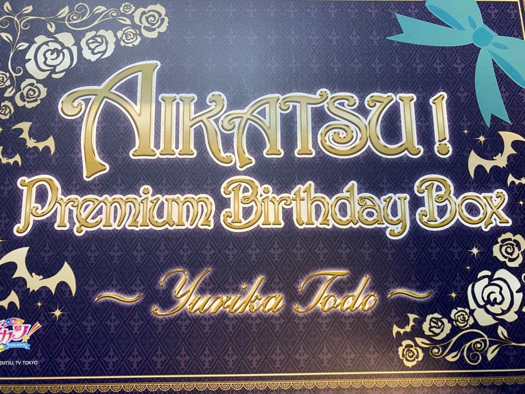 アイカツ! プレミアム　バースデーボックス　藤堂ユリカ