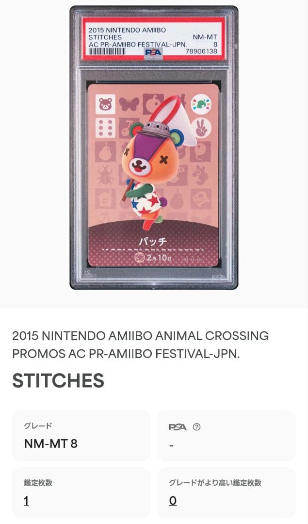 どうぶつの森 amiiboカード プロモ パッチ PSA8 フェスティバル