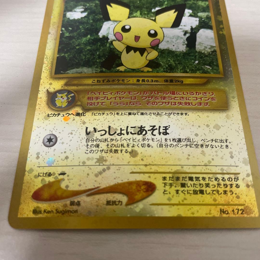 ピチュー_プレミアムファイル2 PROMO 第2世代（★neo・★VS・★we…