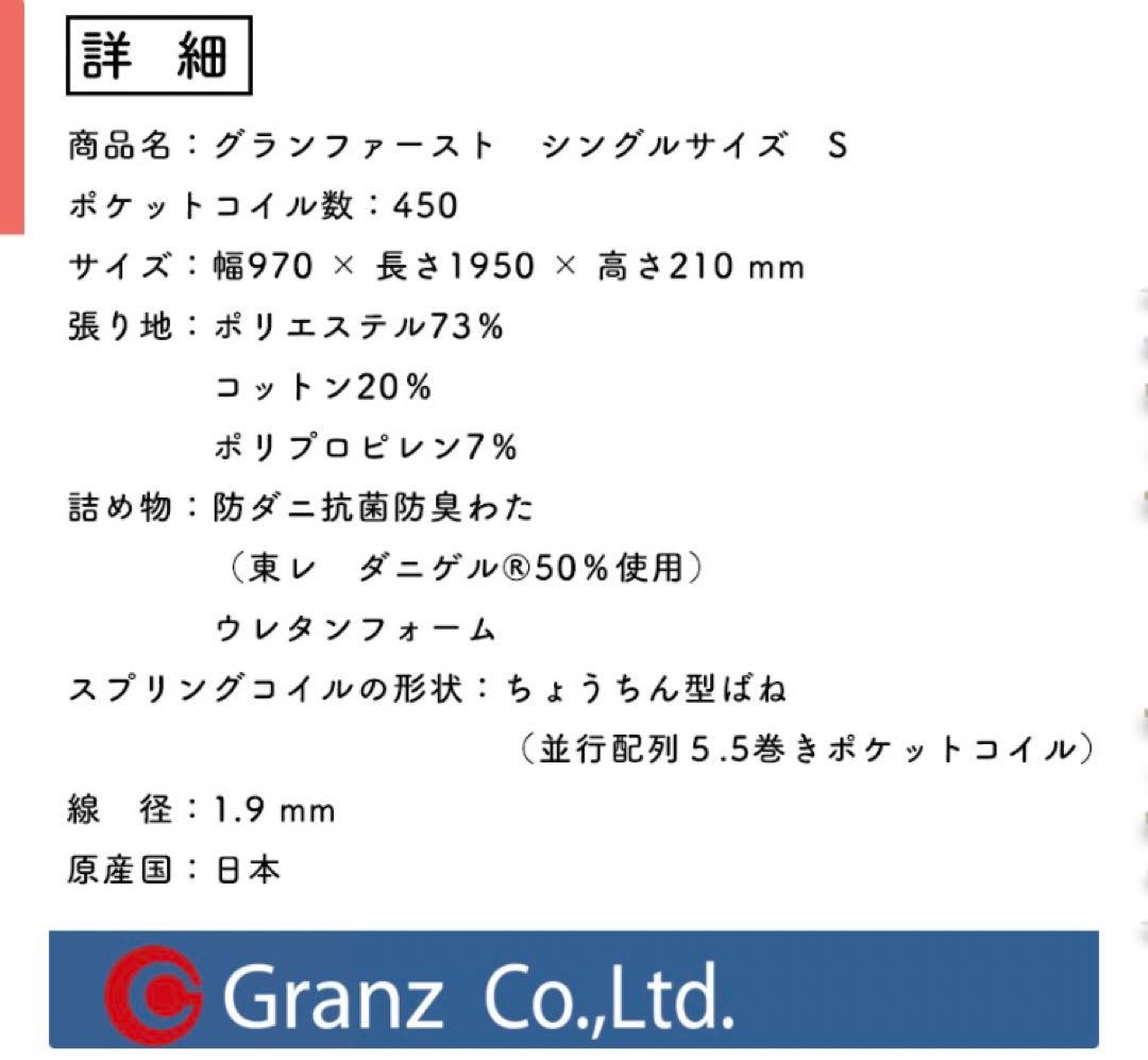 グランツ　シングル　ポケットコイル　マットレス　日本製　グランファースト