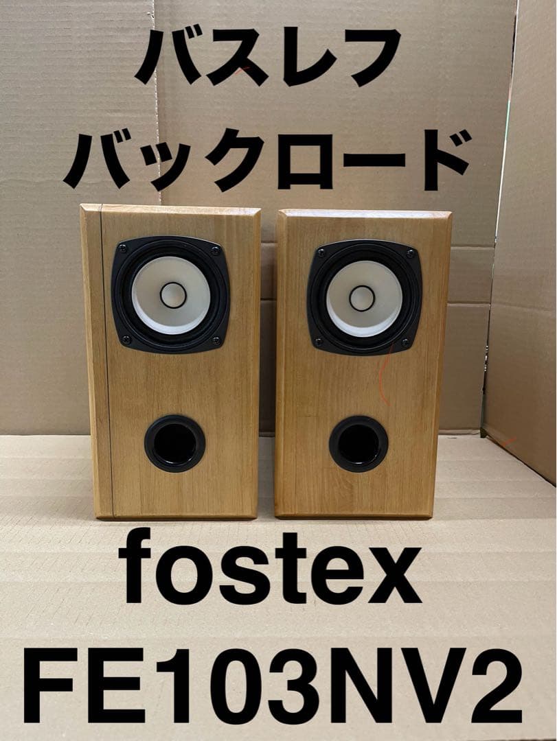 fostex 103NV2 バスレフバックロード　自作スピーカー