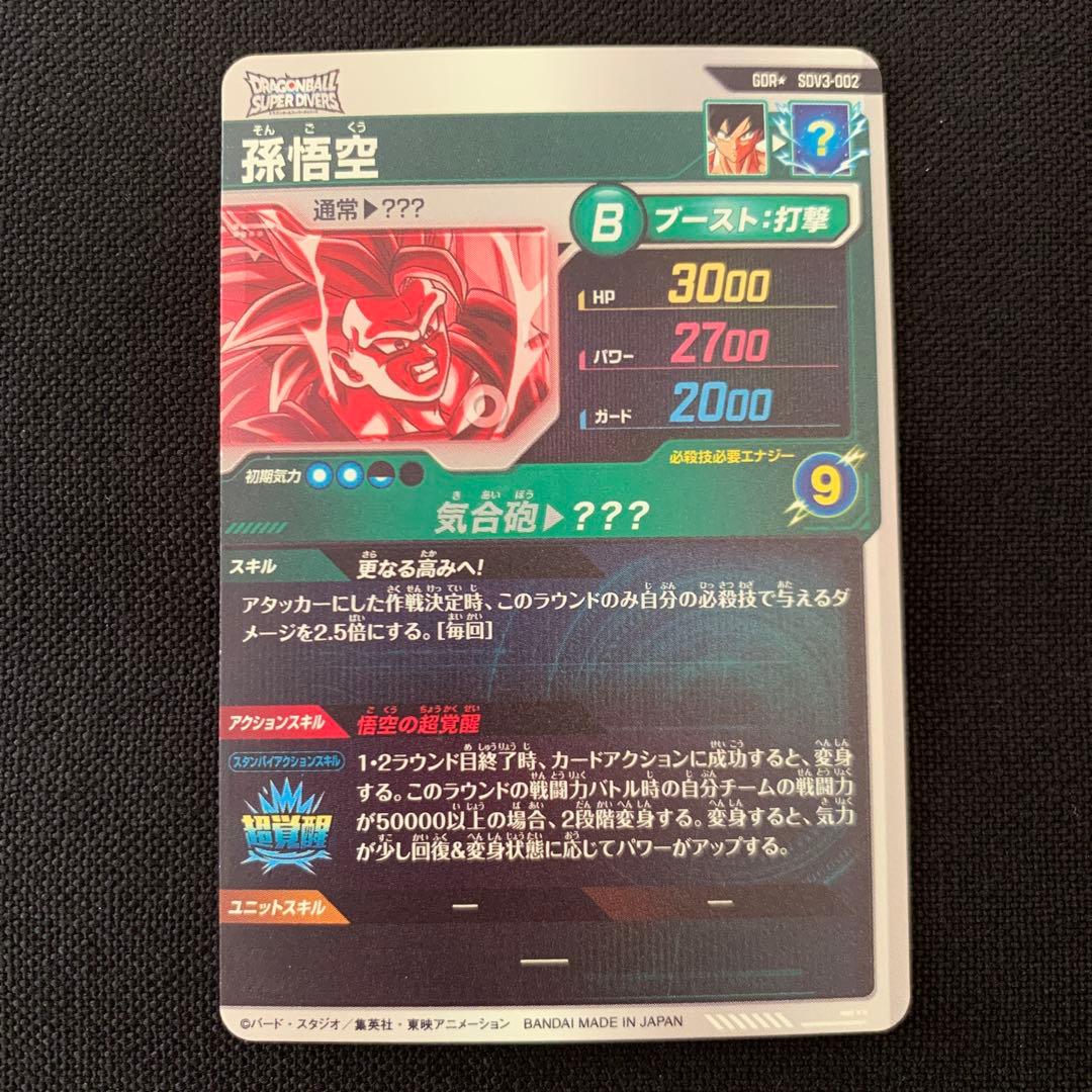 初期キズありダイバーズSDV3-002孫悟空パラレル