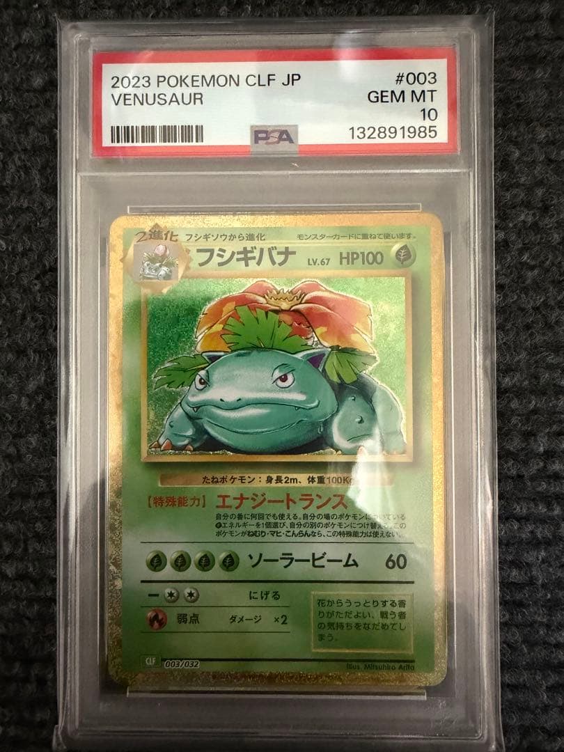 PSA10 フシギダネ フシギソウ フシギバナ 草御三家 ポケモンクラシック