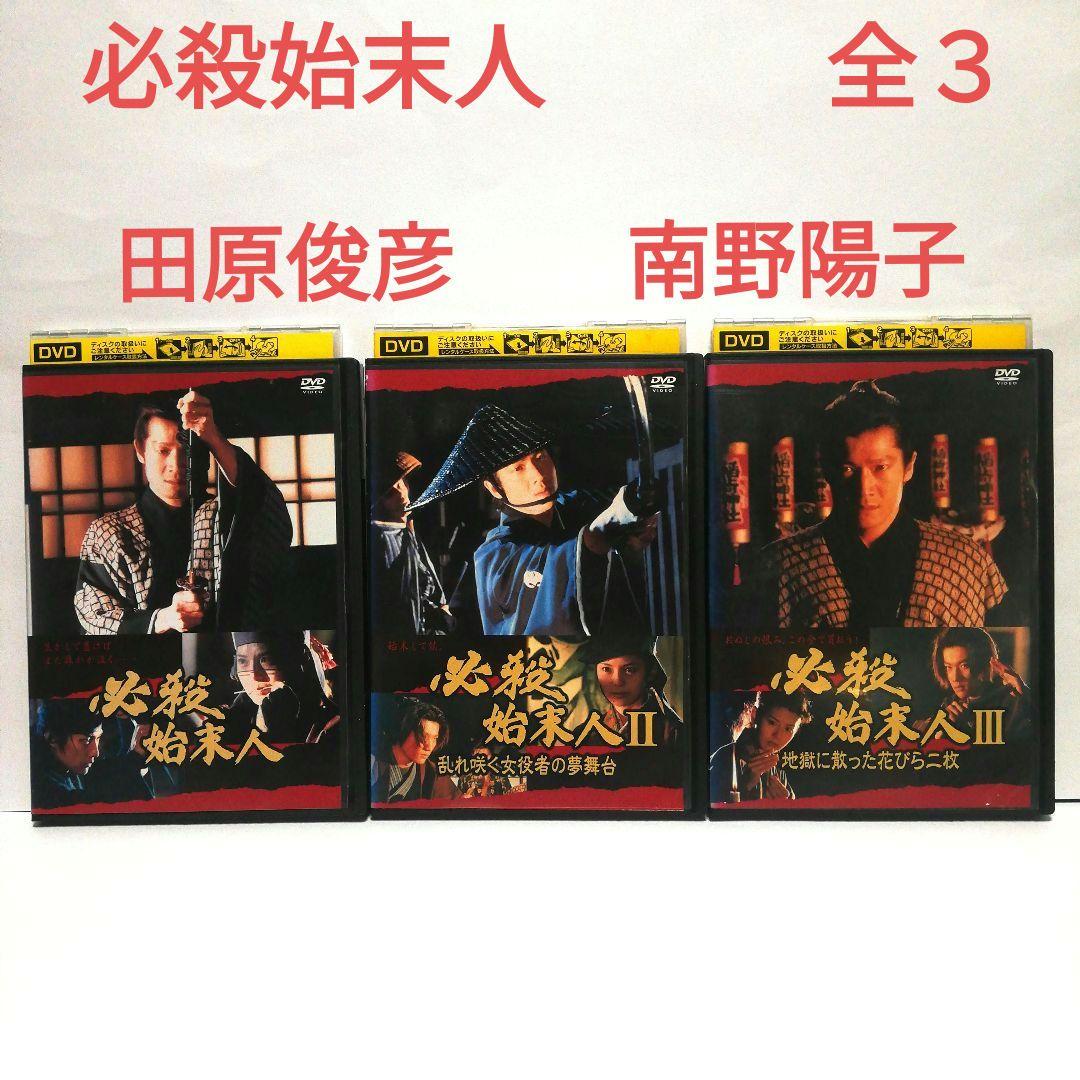 必殺始末人　DVD　全3　田原俊彦