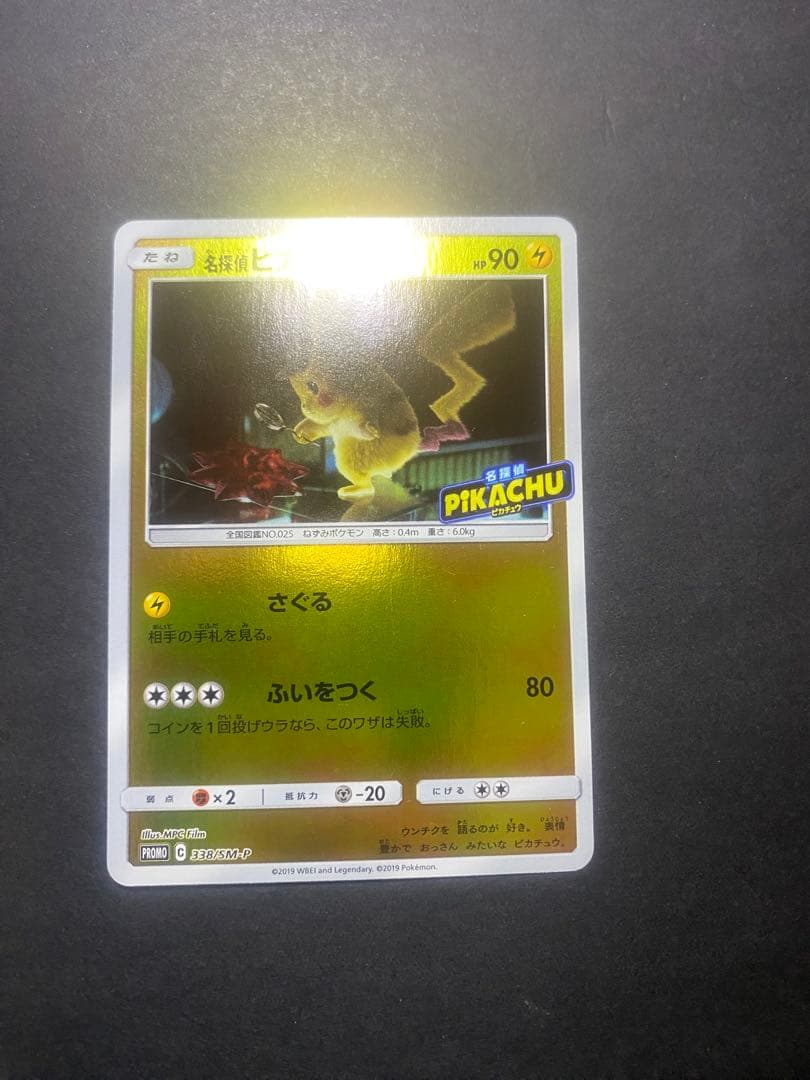 名探偵ピカチュウ：名探偵ピカチュウPROMO SM-Pプロモカ…