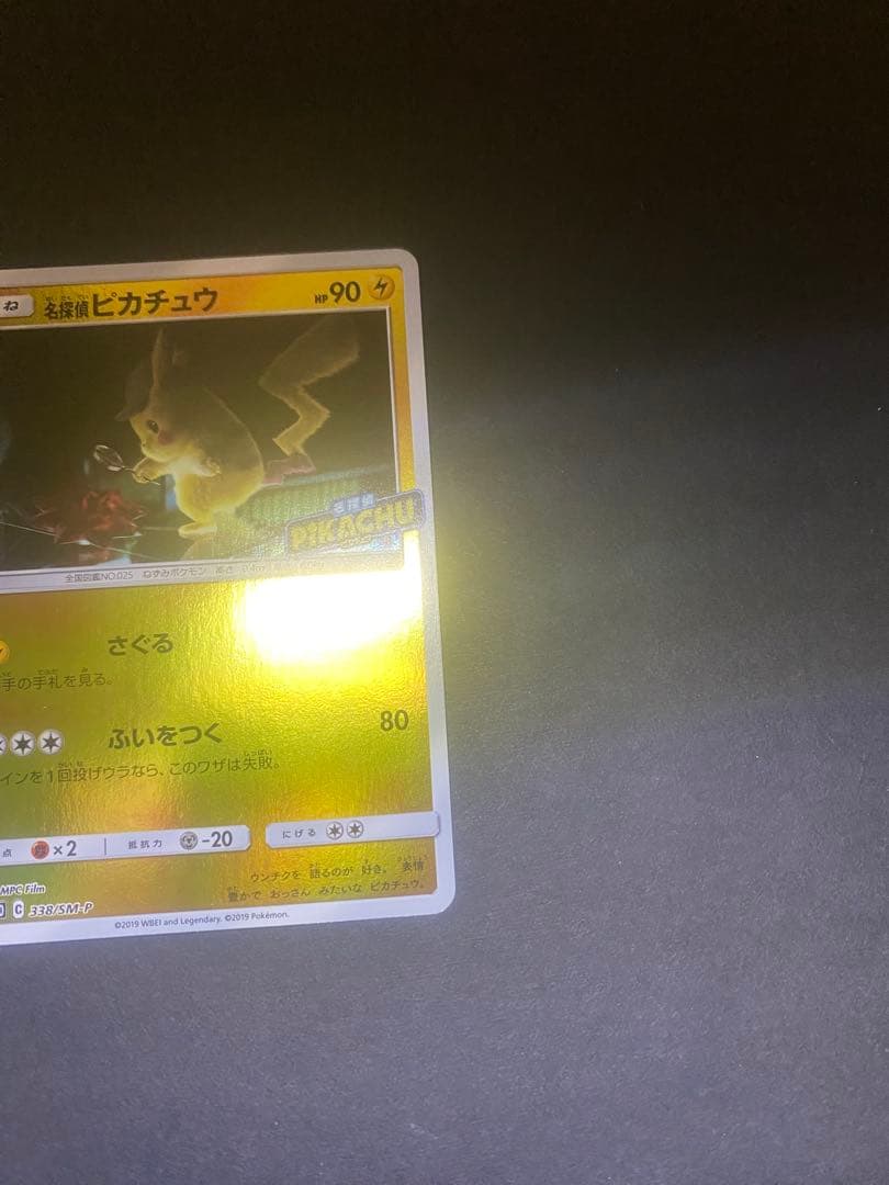 名探偵ピカチュウ：名探偵ピカチュウPROMO SM-Pプロモカ…