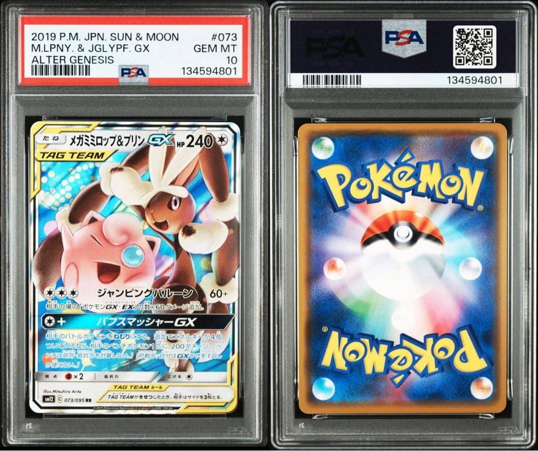 PSA10 連番　メガミミロップ&プリンgx RR SM12 073/095
