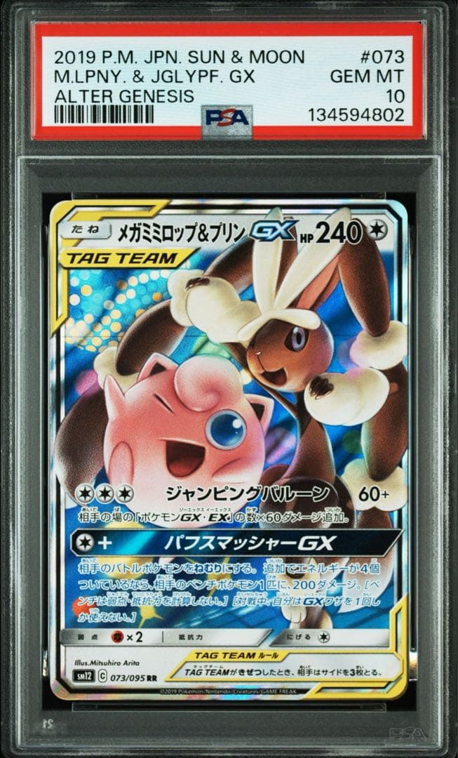 PSA10 連番　メガミミロップ&プリンgx RR SM12 073/095