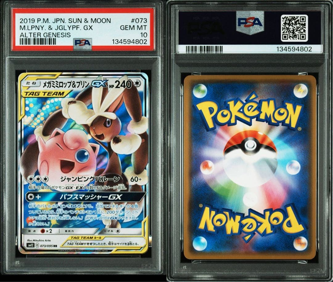 PSA10 連番　メガミミロップ&プリンgx RR SM12 073/095