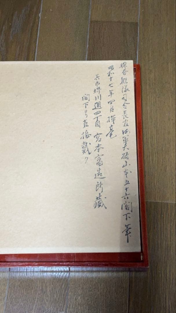 ペ*パ様 山本五十六 直筆 色紙