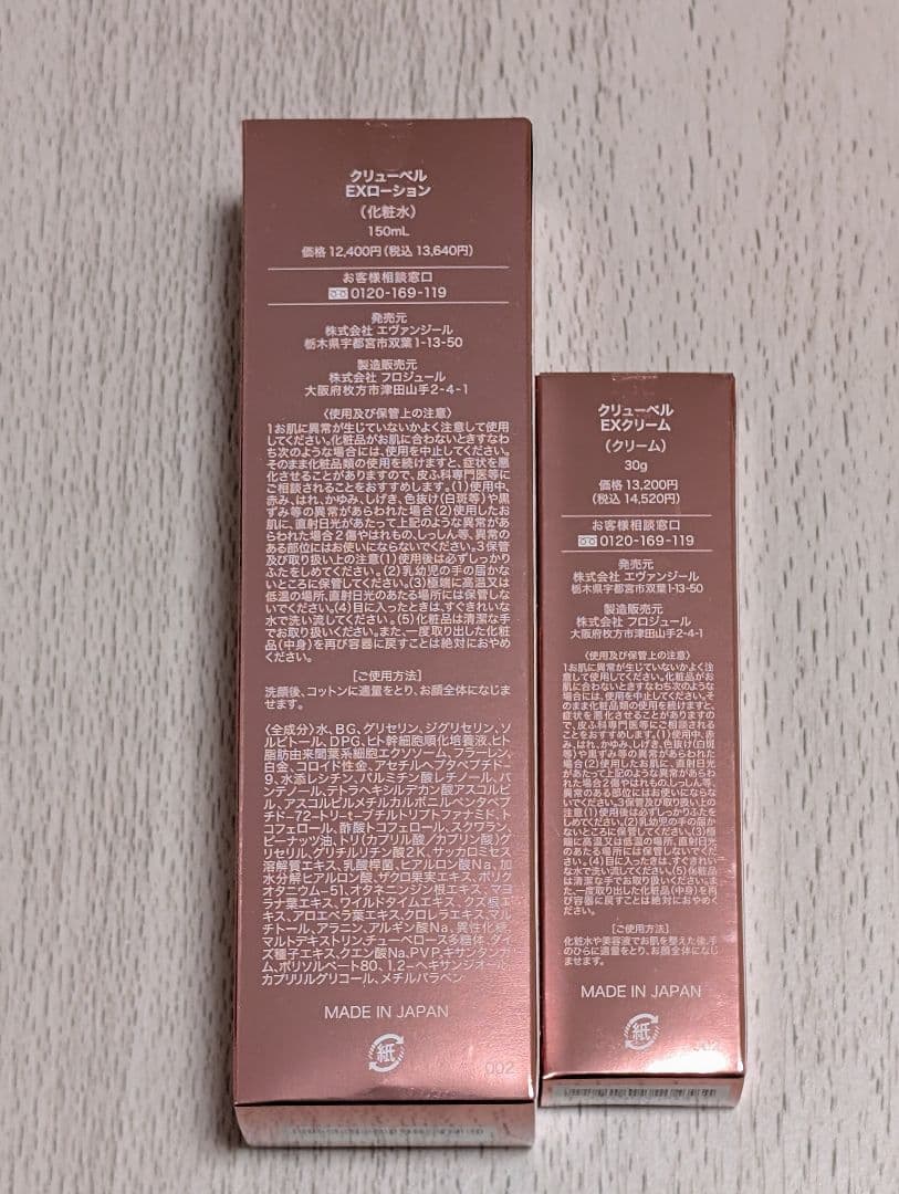 【新品・未開封♪】 クリューベル EX ローション・クリーム セット