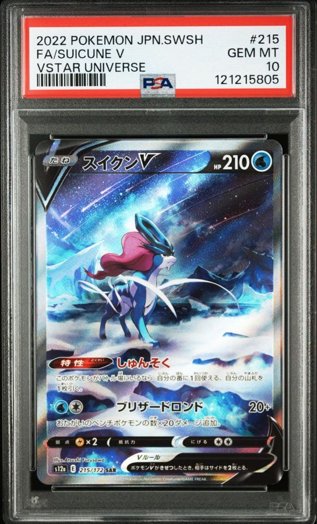 【連番】エンテイ　ライコウ　スイクン　vstar sar psa10 3犬