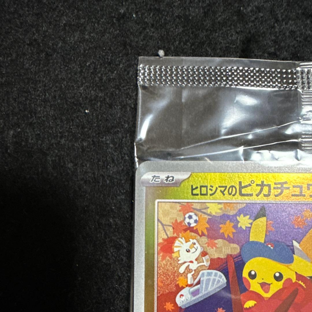 ポケモンカード　ヒロシマのピカチュウ プロモ 未開封